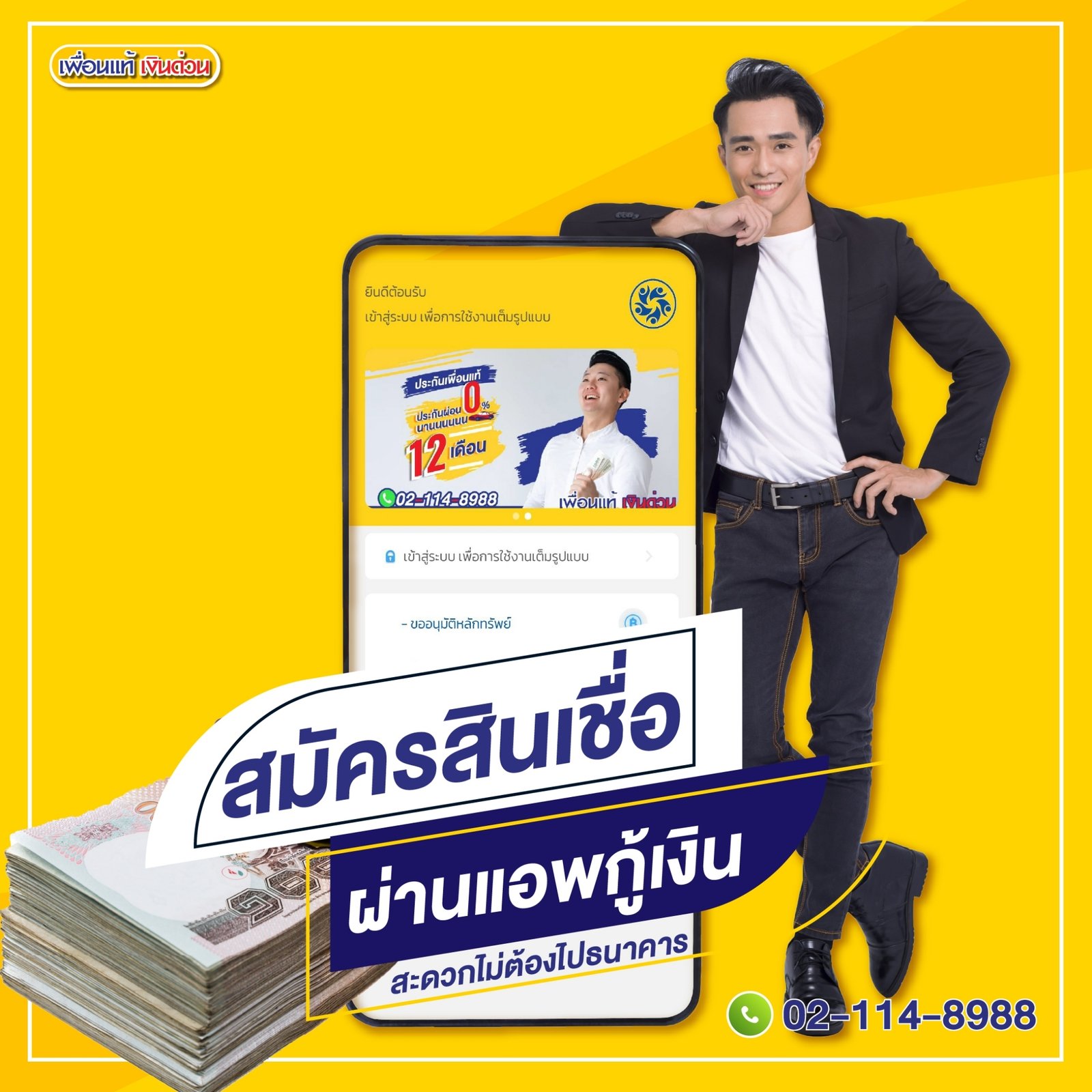 เพื่อนแท้ เงินด่วน